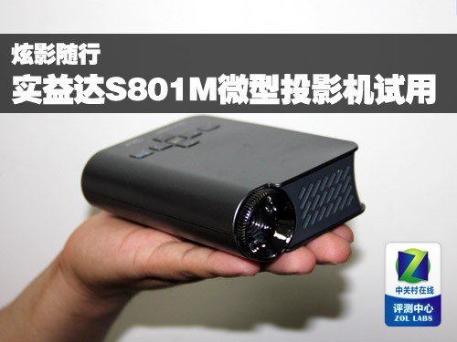 炫影随行 实益达S801M微型投影机试用 