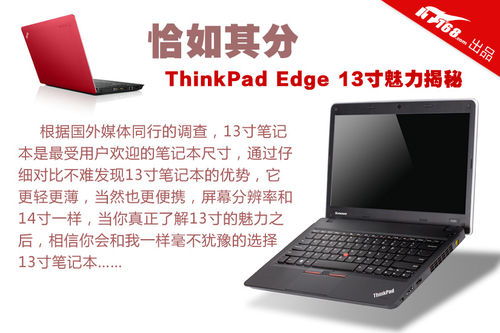 恰如其分 ThinkPad Edge 13寸魅力揭秘