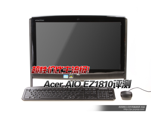 主流级超性价比!Acer AIO EZ1810评测 