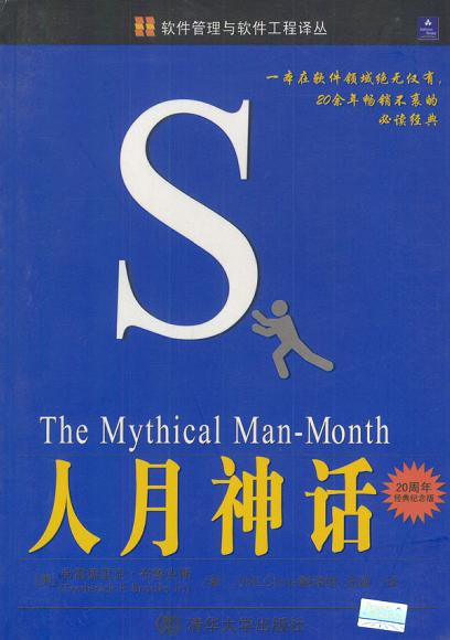 The Mythical Man-Month 人月神话