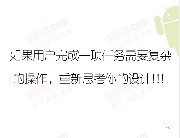 如果用户完成一项任务需要复杂的操作，重新思考你的设计!!!