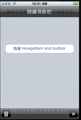 iPhone自动隐藏 显示工具栏和导航条实例