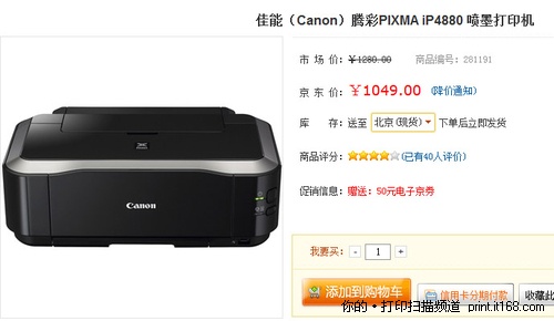要打印照片 佳能iP4880便宜150元还反礼