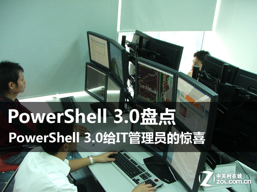 盘点PowerShell 3.0给IT管理员的惊喜 