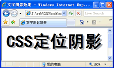 CSS定位文字阴影效果