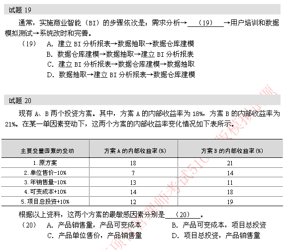 2010年软考信息系统项目管理师模拟题 19-20题