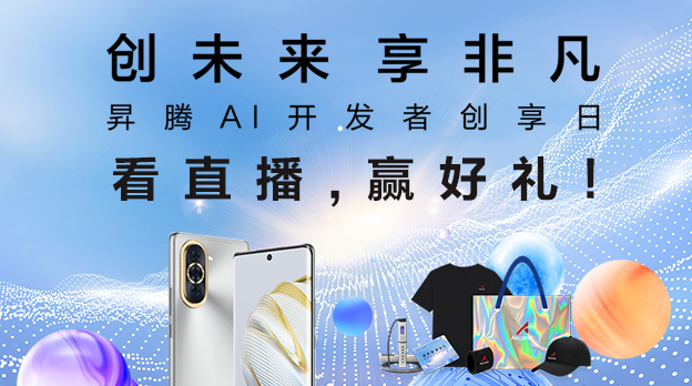 直播：昇腾AI开发者创享日·南京站