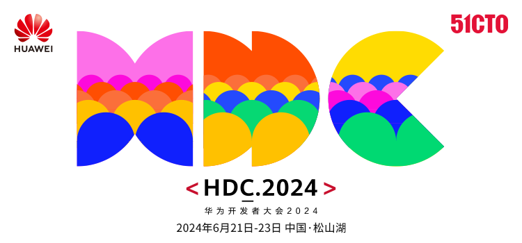 华为开发者大会2024 直播专题 - 51cto.com