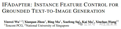 腾讯&新加坡国立发布IFAdapter：即插即用，提升文生图模型实例特征和位置生成准确性-AI.x社区