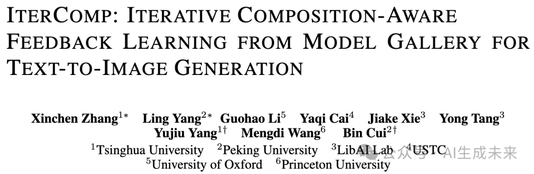 “左脚踩右脚”提升文生图模型综合能力！清北牛津普林斯顿联合发布IterComp-AI.x社区