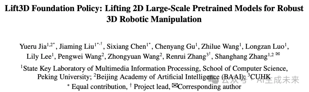 突破空间限制！从2D到3D：北大等开源Lift3D，助力精准具身智能操作！-AI.x社区