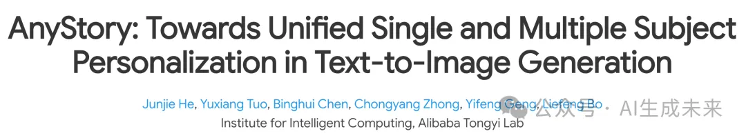 面向统一的单、多主体个性化文生图框架！阿里通义发布AnyStory！-AI.x社区