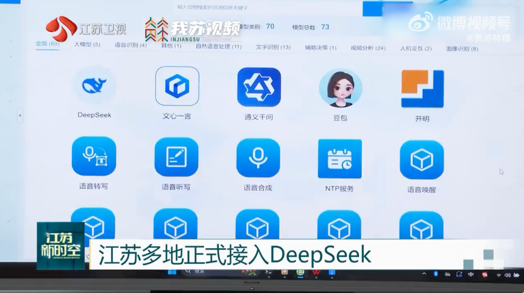 江苏多地正式接入DeepSeek。图片来源：江苏卫视