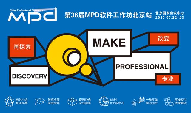 第36届MPD软件工作坊北京站即将开幕 看25位一线大咖如何***技术之路
