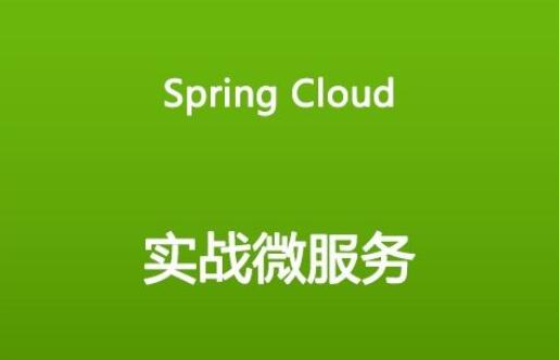Spring Cloud微服务实践